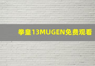 拳皇13MUGEN免费观看