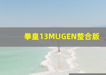 拳皇13MUGEN整合版