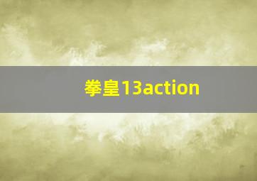 拳皇13action