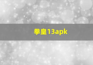 拳皇13apk