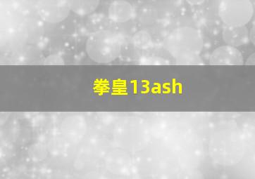 拳皇13ash