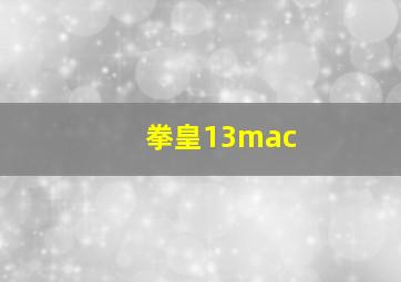 拳皇13mac