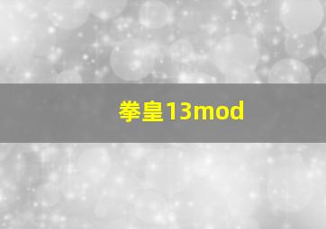 拳皇13mod