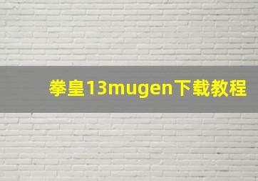 拳皇13mugen下载教程