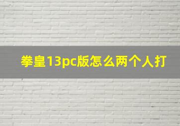 拳皇13pc版怎么两个人打