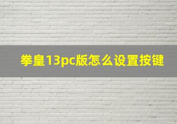 拳皇13pc版怎么设置按键