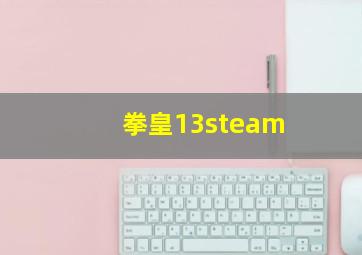 拳皇13steam