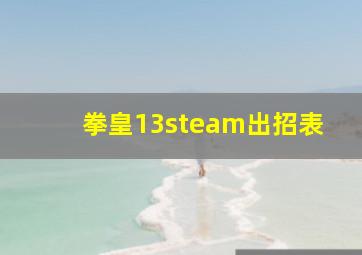 拳皇13steam出招表