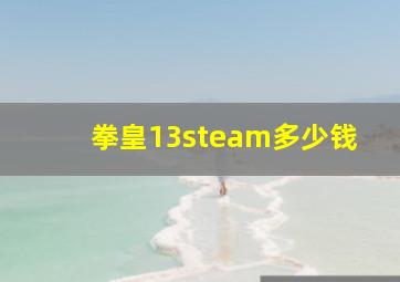 拳皇13steam多少钱