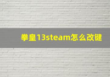 拳皇13steam怎么改键