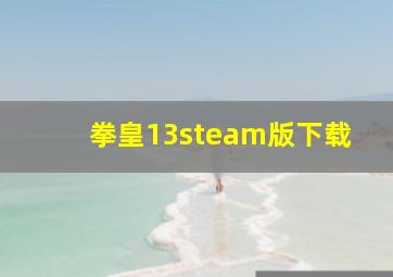 拳皇13steam版下载