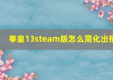 拳皇13steam版怎么简化出招