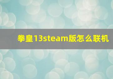 拳皇13steam版怎么联机