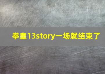 拳皇13story一场就结束了