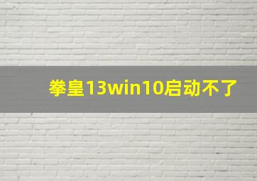 拳皇13win10启动不了