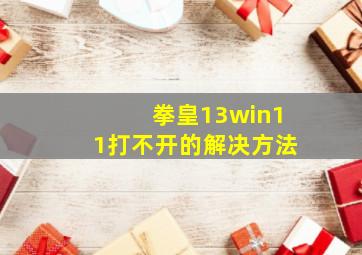 拳皇13win11打不开的解决方法