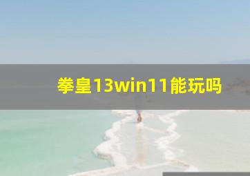 拳皇13win11能玩吗