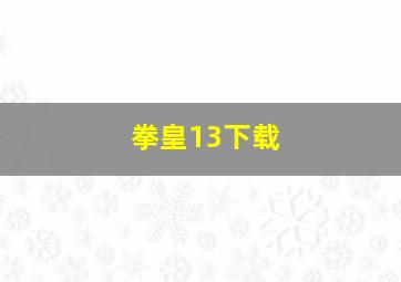 拳皇13下载