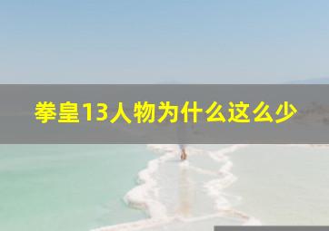 拳皇13人物为什么这么少