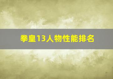 拳皇13人物性能排名