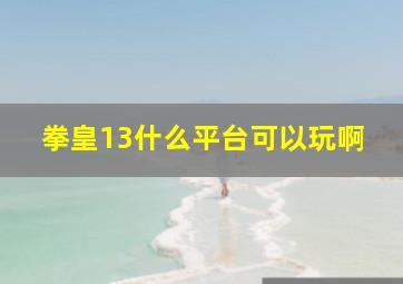 拳皇13什么平台可以玩啊