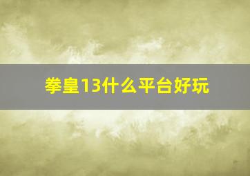 拳皇13什么平台好玩