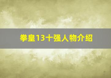 拳皇13十强人物介绍