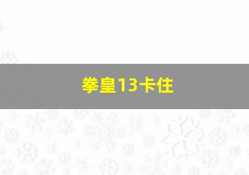 拳皇13卡住