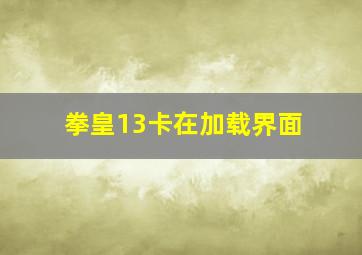 拳皇13卡在加载界面