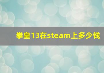 拳皇13在steam上多少钱