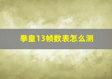 拳皇13帧数表怎么测