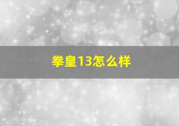 拳皇13怎么样