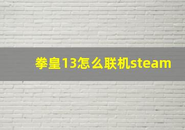 拳皇13怎么联机steam