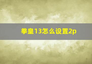 拳皇13怎么设置2p