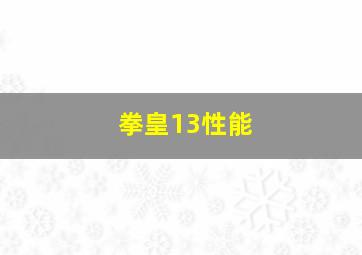 拳皇13性能