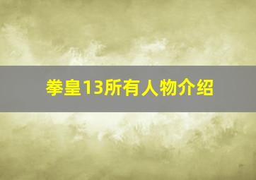 拳皇13所有人物介绍