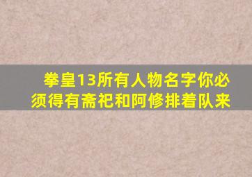 拳皇13所有人物名字你必须得有斋祀和阿修排着队来