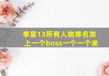 拳皇13所有人物排名加上一个boss一个一个来