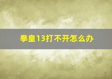 拳皇13打不开怎么办