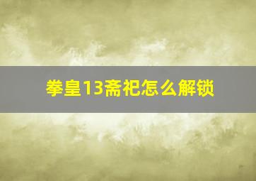 拳皇13斋祀怎么解锁