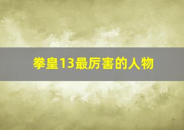 拳皇13最厉害的人物