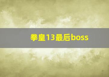 拳皇13最后boss