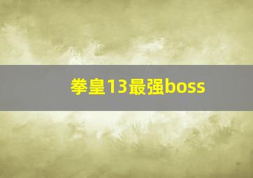 拳皇13最强boss