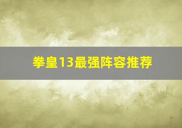 拳皇13最强阵容推荐