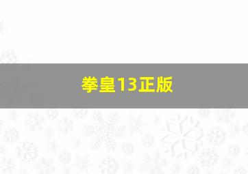 拳皇13正版