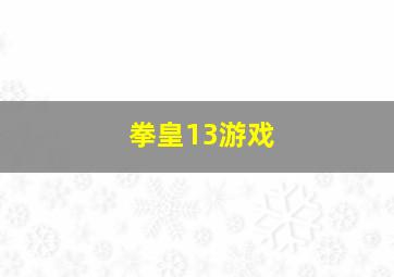 拳皇13游戏