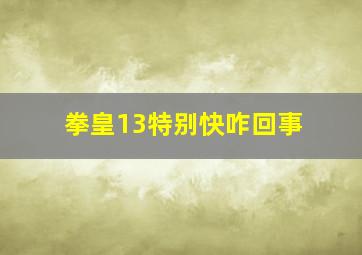 拳皇13特别快咋回事