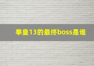 拳皇13的最终boss是谁