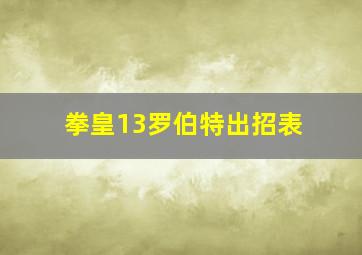 拳皇13罗伯特出招表