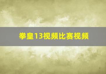 拳皇13视频比赛视频